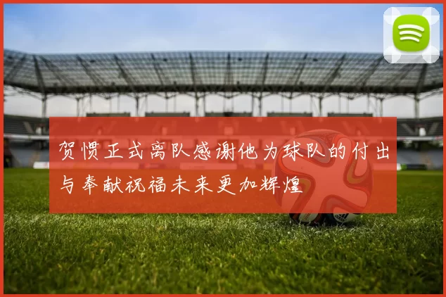 贺惯正式离队感谢他为球队的付出与奉献祝福未来更加辉煌