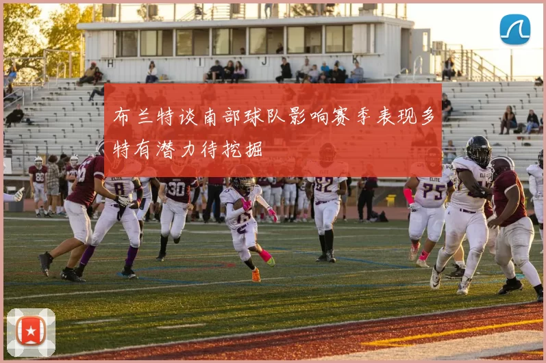 布兰特谈南部球队影响赛季表现多特有潜力待挖掘